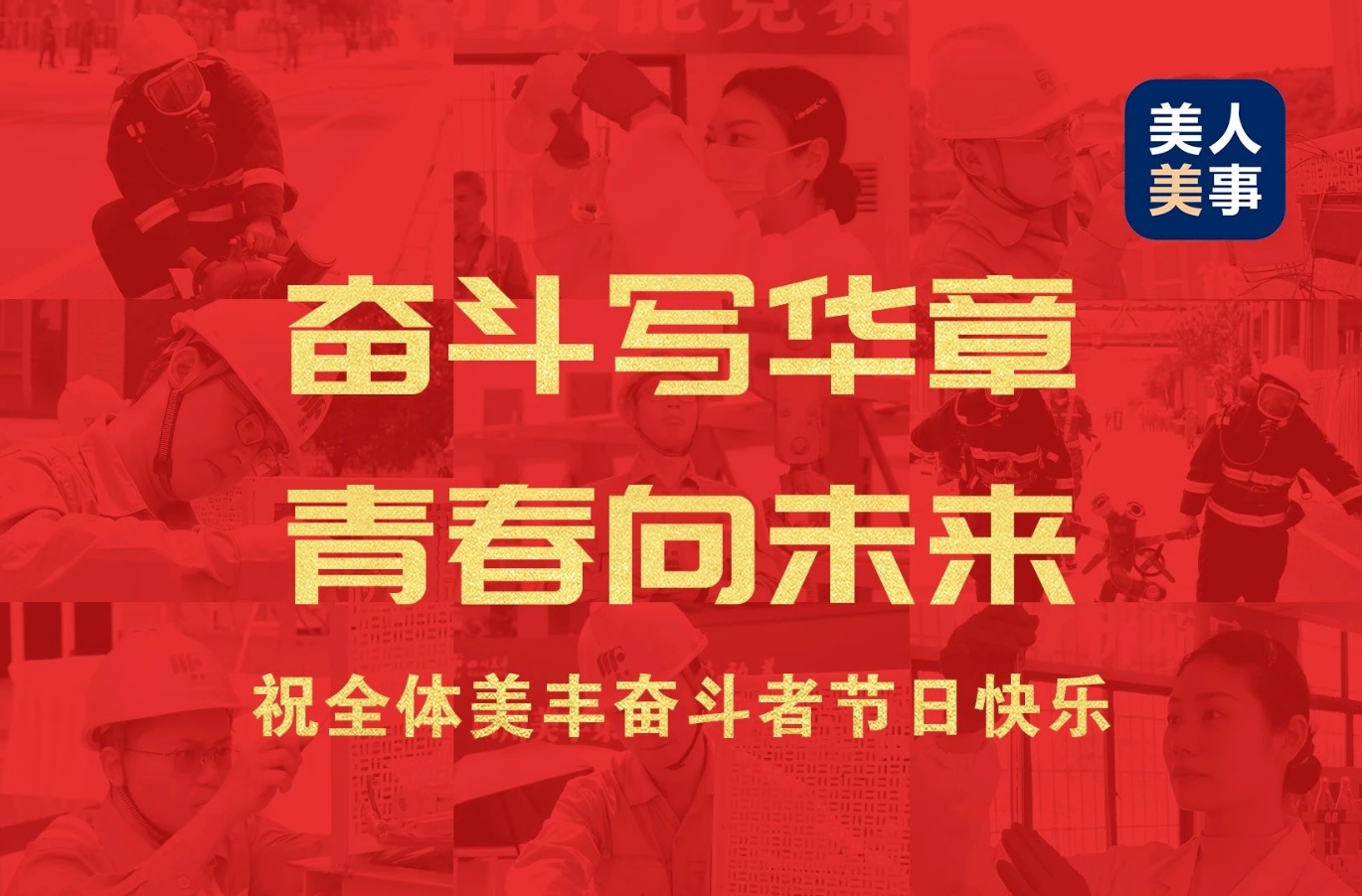 祝全體美豐奮斗者節(jié)日快樂(lè)